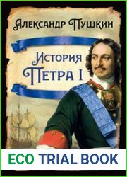История Петра I