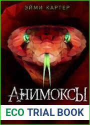 Анимоксы. Цикл из 4 книг