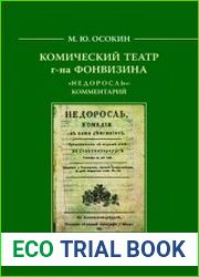 Комический театр г-на Фонвизина. «Недоросль» комментарий