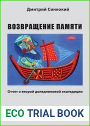 Возвращение памяти отчет о второй доледниковой экспедиции