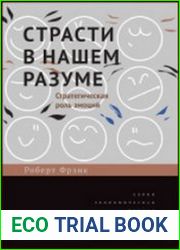 Страсти в нашем разуме стратегическая роль эмоций