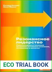 Резонансное лидерство самосовершенствование и построение плодотворных взаимоотношений с людьми на основе активного сознания, оптимизма и эмпатии