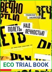 Полеты над вечностью