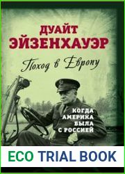 Поход в Европу. Когда Америка была с Россией
