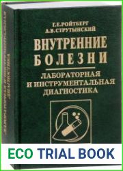 Внутренние болезни. Лабораторная и инструментальная диагностика