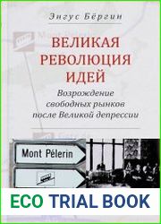 Великая революция идей возрождение свободных рынков после Великой депрессии