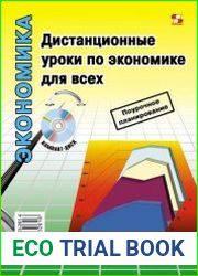 Дистанционные уроки по экономике для всех