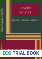 Южный фронтир Россия - Украина - Донбасс