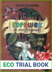 Горошек и его друзья