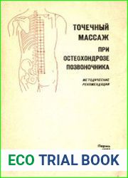 Точечный массаж при остеохондрозе позвоночника