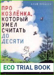Про Козлёнка, который умел считать до десяти