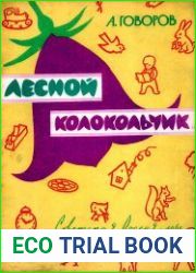 Лесной колокольчик