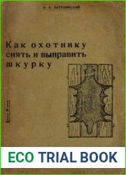 Как охотнику снять и выправить шкурку