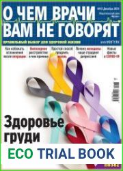 О чем врачи вам не говорят