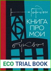 Книга про мои буквы