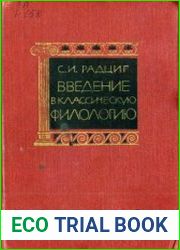 Введение в классическую филологию
