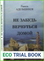 Не забудь вернуться домой