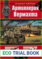 Артиллерия Вермахта