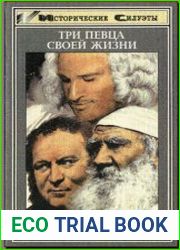 Три певца своей жизни