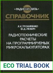 Радиотехнические расчеты на программируемых микрокалькуляторах Справочник