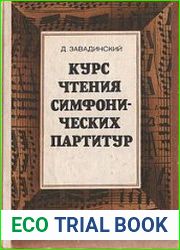 Курс чтения симфонических партитур