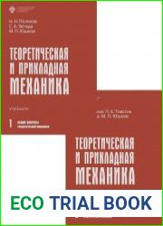 Теоретическая и прикладная механика в 2-х томах