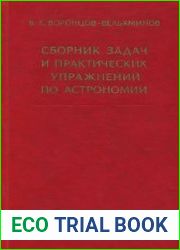 Сборник задач и практических упражнений по астрономии