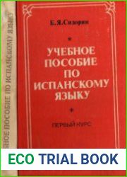 Учебное пособие по испанскому языку. Первый курс