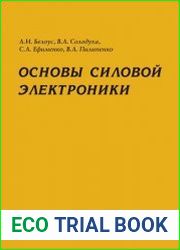 Основы силовой электроники