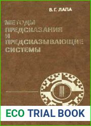 Методы предсказания и предсказывающие системы