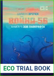 Война-56. Книга 1. Зов Лавкрафта