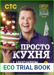 ПроСТО кухня с Александром Бельковичем. Второй сезон