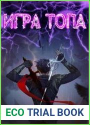 Игра топа. Цикл из 5 книг