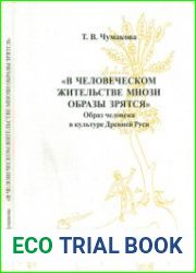 "В человеческом жительстве мнози образы зрятся". Образ человека в культуре Древней Руси