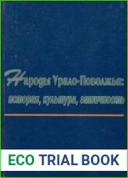 Народы Урало-Поволжья история, культура, этничность