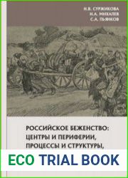 Российское беженство центры и периферии, процессы и структуры, индивиды и массы (1914–1922 гг.)