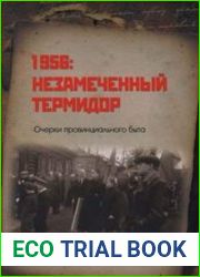 1956. Незамеченный термидор Очерки провинциального быта