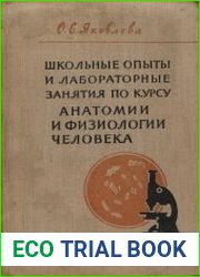 Школьные опыты и лабораторные занятия по курсу анатомии и физиологии человека. Пособие для учителя