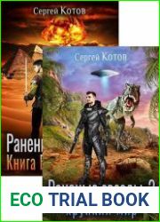 Сергей Котов. Сборник произведений (17 книг)