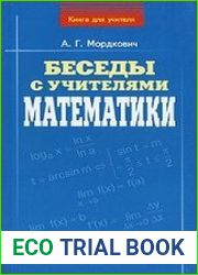 Беседы с учителями математики