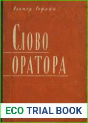 Слово оратора (риторика и политика)