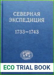 Северная экспедиция. 1733-1743
