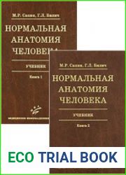 Нормальная анатомия человека. В двух книгах