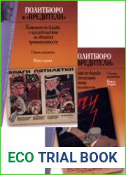 Политбюро и вредители. Кампания по борьбе с вредительством на объектах промышленности. В 2-х книгах