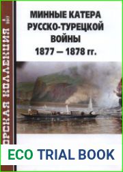 Минные катера русско-турецкой войны 1877-1878 гг. (Морская коллекция 2017-08 (215)Издательство ЗАО "Редакция журнала "Моделист-конструктор"Формат True PDFСтраниц 36Размер 24 MbЯзык Русский