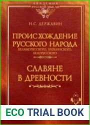 Происхождение Русского народа - великорусского, украинского, белорусского Славяне в древности