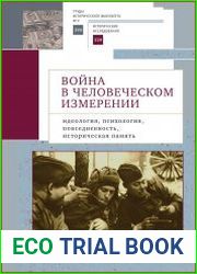 Война в человеческом измерении идеология, психология, повседневность, историческая память