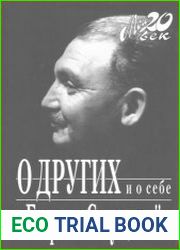 О других и о себе