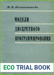 Модели дискретного программирования