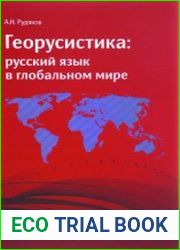 Георусистика. Русский язык в глобальном мире